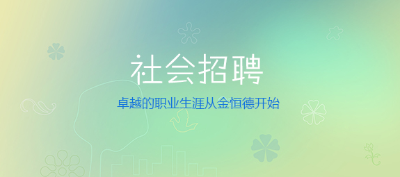 社會(huì)招聘 社會(huì)招聘