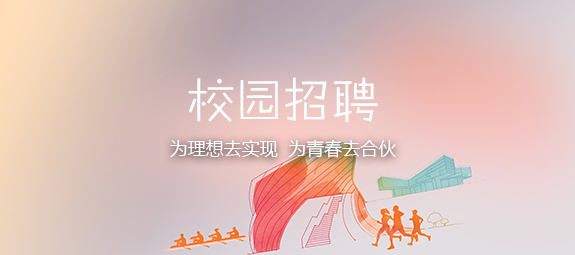 校園招聘 校園招聘